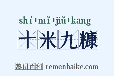 十米九糠是什么意思的图片